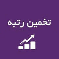 تخمین رتبه کنکور