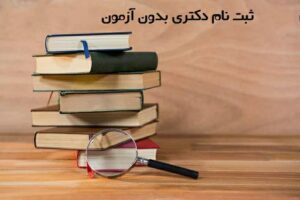 ثبت نام دکتری بدون آزمون