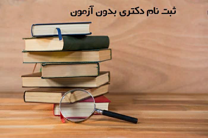 ثبت نام دکتری بدون آزمون