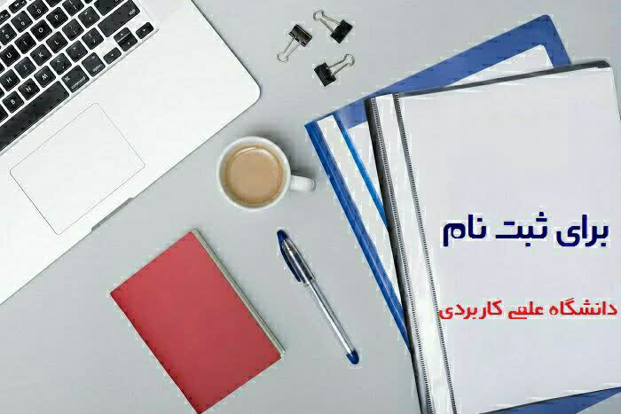 ثبت نام علمی کاربردی