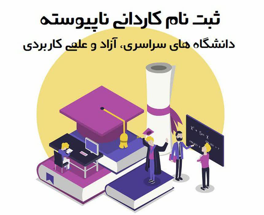 ثبت نام کاردانی نا پیوسته آزاد