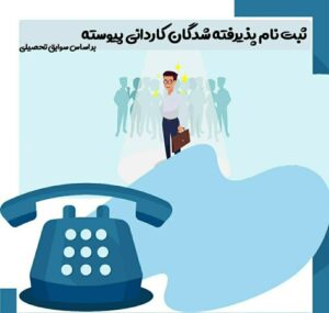 ثبت نام کاردانی پیوسته آزاد