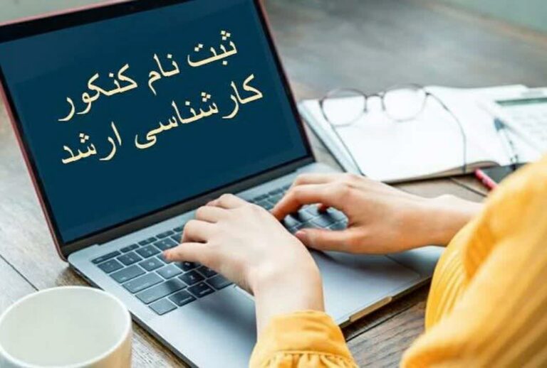 ثبت نام کنکور ارشد