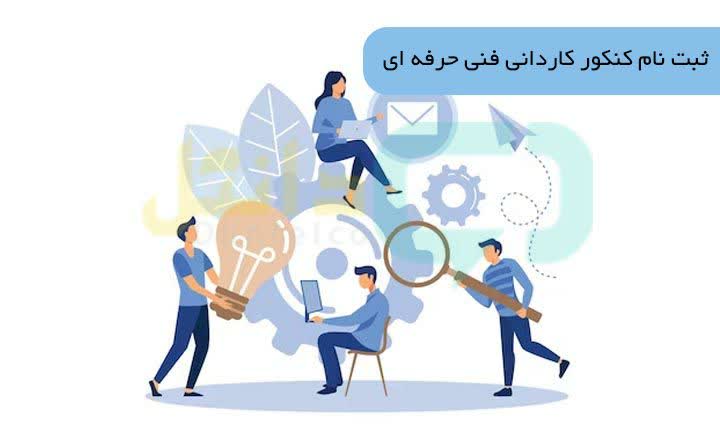 ثبت نام کنکور فنی و حرفه ای