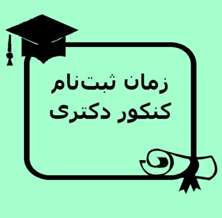 زمان ثبت نام کنکور دکتری