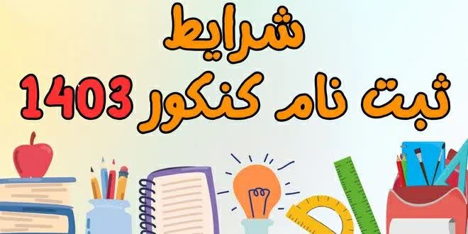 شرایط ثبت نام کنکور