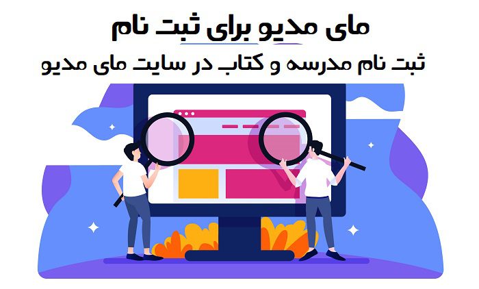 مای مدیو ثبت نام کتاب درسی