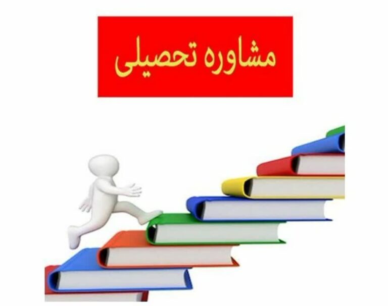 مشاوره تحصیلی