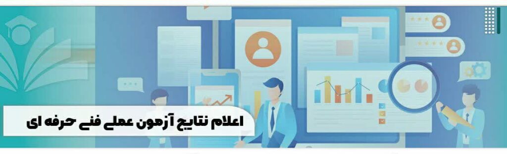 نتایج آزمون فنی حرفه ای