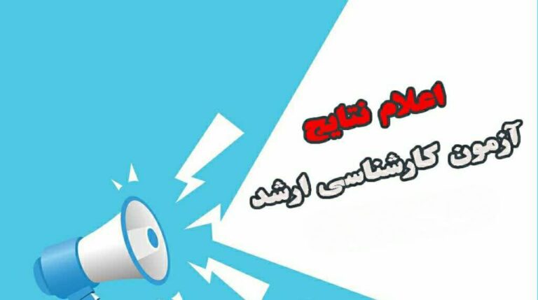 نتایج کارشناسی ارشد