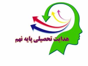 هدایت تحصیلی نهم